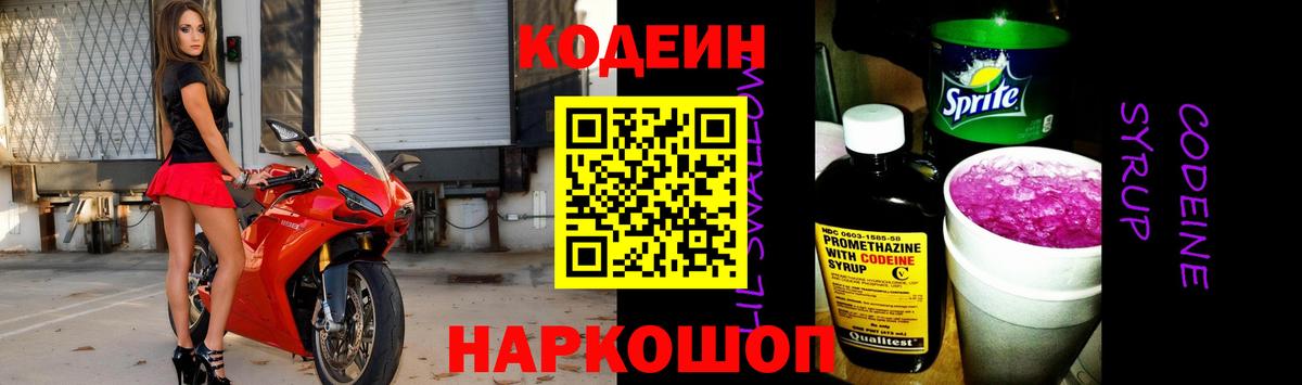 Кодеин Purple Drank Сызрань